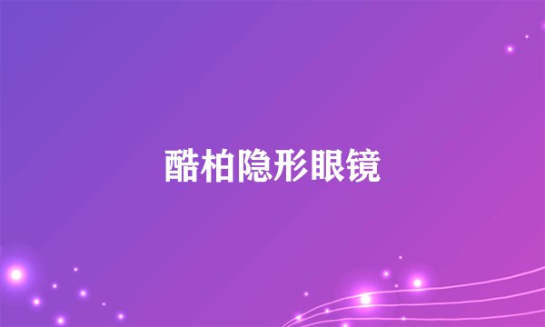 酷柏隐形眼镜