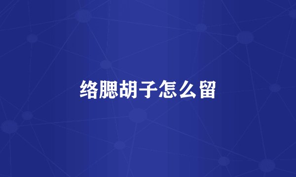 络腮胡子怎么留