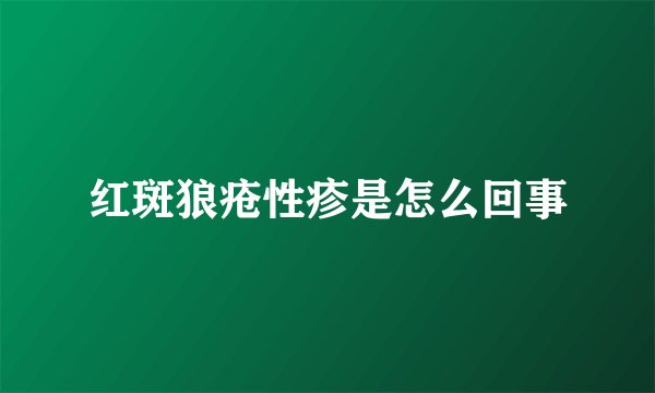 红斑狼疮性疹是怎么回事