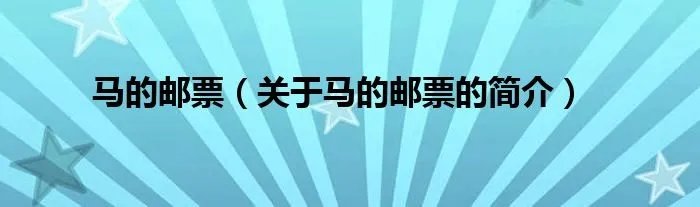 马的邮票（关于马的邮票的简介）