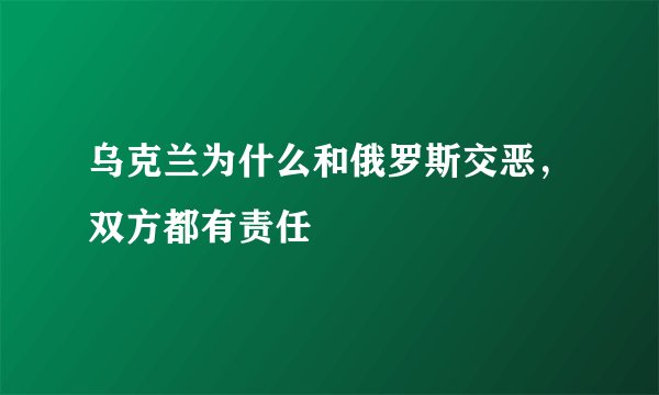 乌克兰为什么和俄罗斯交恶，双方都有责任
