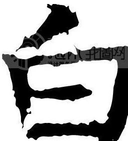 九十九猜一字