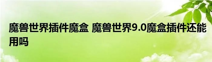 魔兽世界插件魔盒 魔兽世界9.0魔盒插件还能用吗
