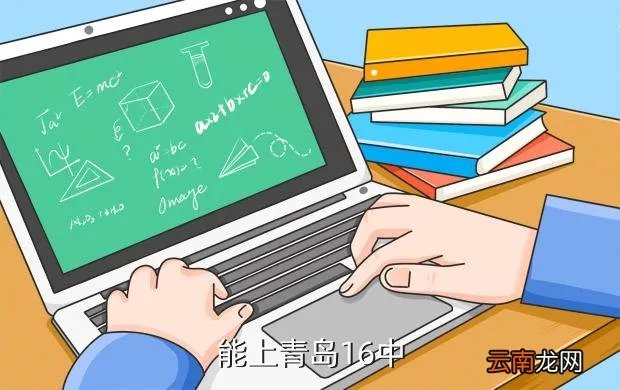 青岛16中地址,能上青岛16中