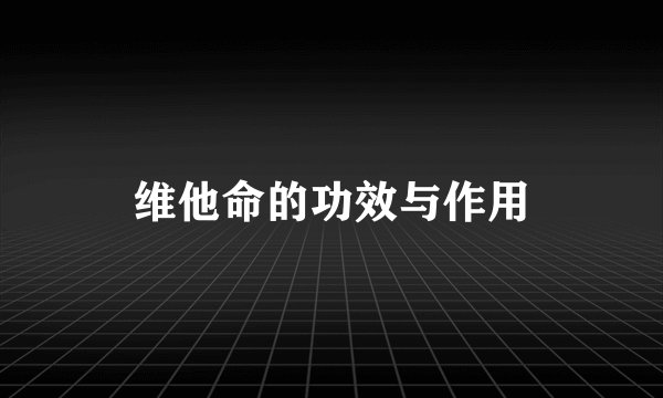 维他命的功效与作用
