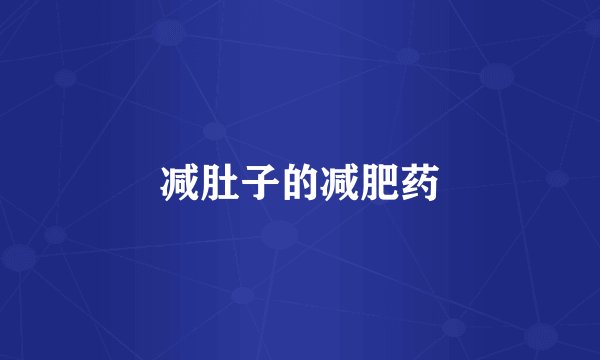 减肚子的减肥药