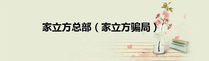 家立方总部（家立方骗局）