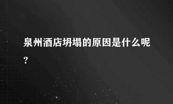 泉州酒店坍塌的原因是什么呢？