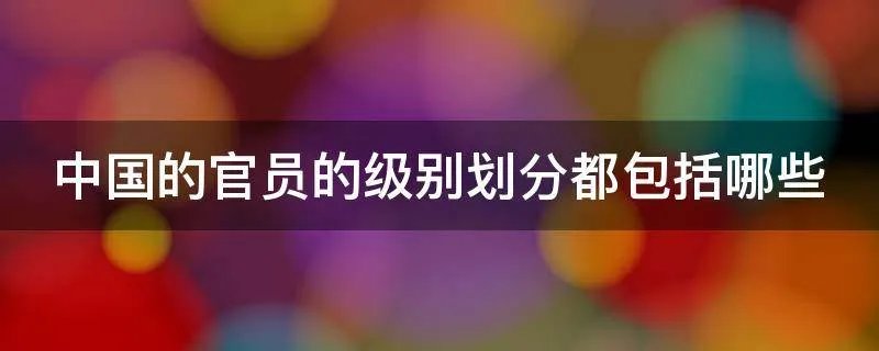 中国的官员的级别划分都包括哪些