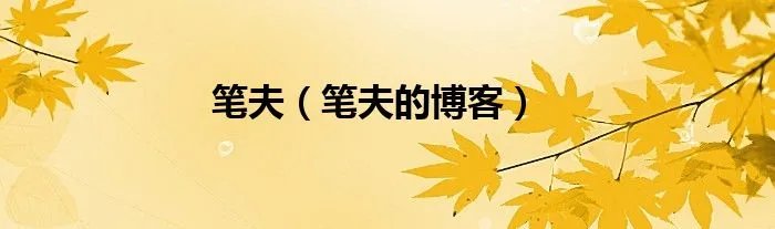 笔夫（笔夫的博客）