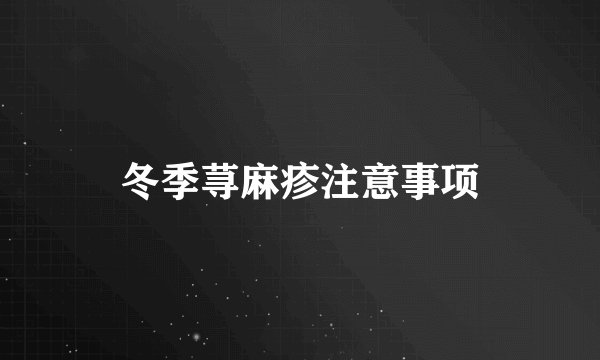 冬季荨麻疹注意事项