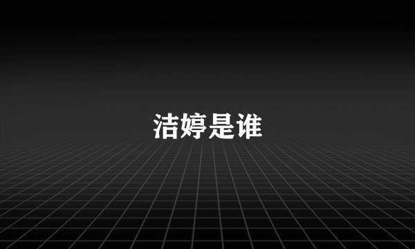 洁婷是谁