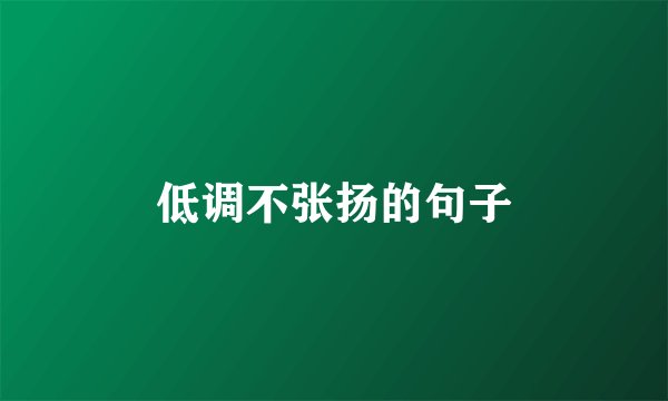 低调不张扬的句子