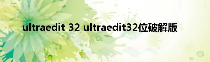 ultraedit 32 ultraedit32位破解版