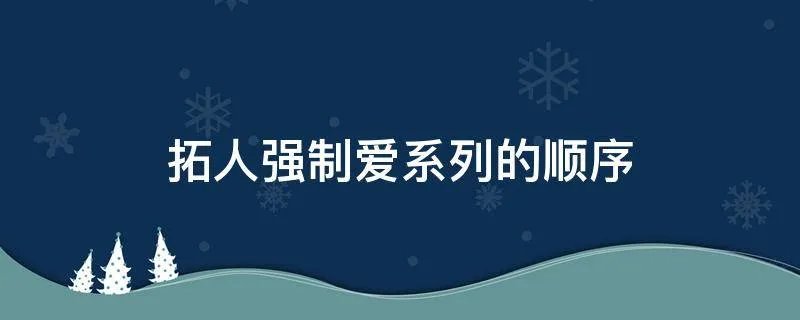 拓人强制爱系列的顺序