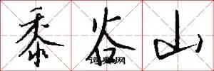 黍谷山