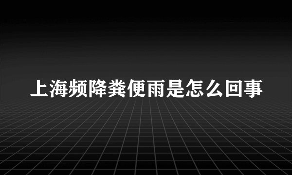 上海频降粪便雨是怎么回事