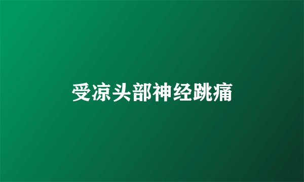 受凉头部神经跳痛