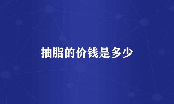 抽脂的价钱是多少