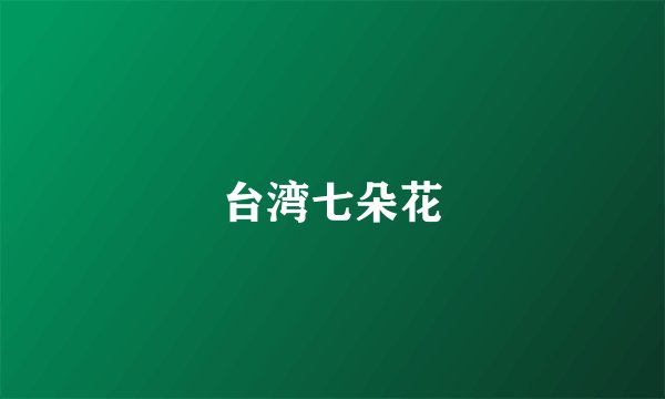 台湾七朵花