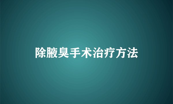 除腋臭手术治疗方法