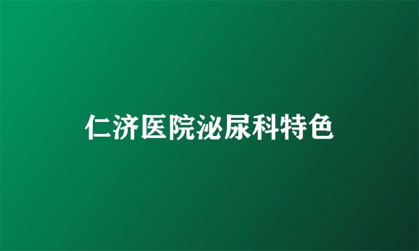 仁济医院泌尿科特色
