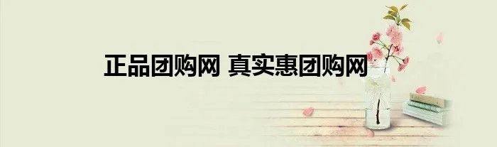 正品团购网 真实惠团购网