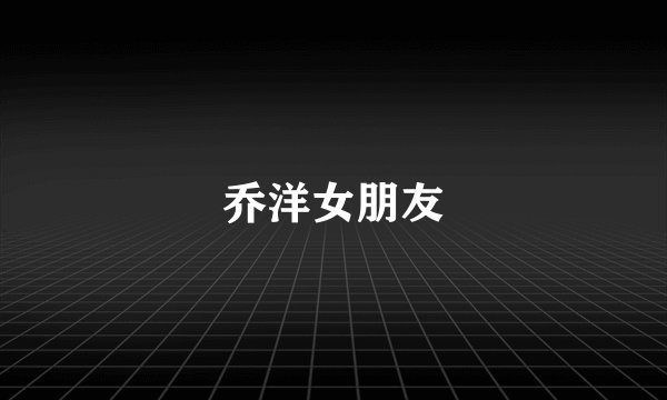乔洋女朋友