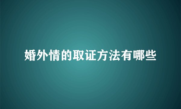 婚外情的取证方法有哪些