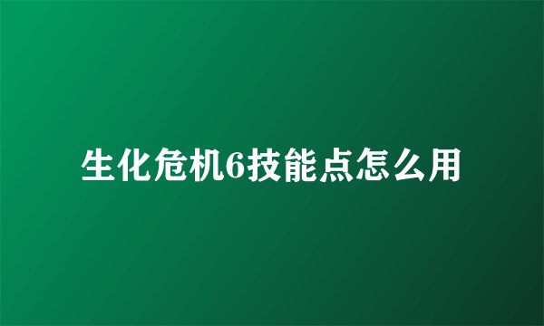 生化危机6技能点怎么用