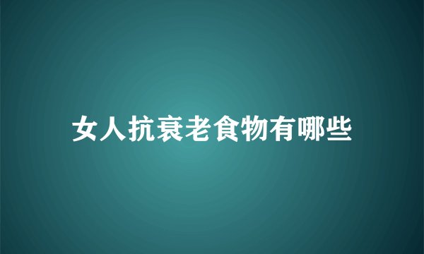 女人抗衰老食物有哪些