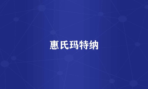 惠氏玛特纳