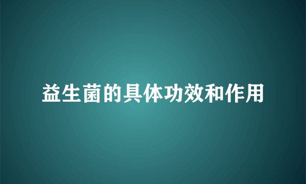 益生菌的具体功效和作用