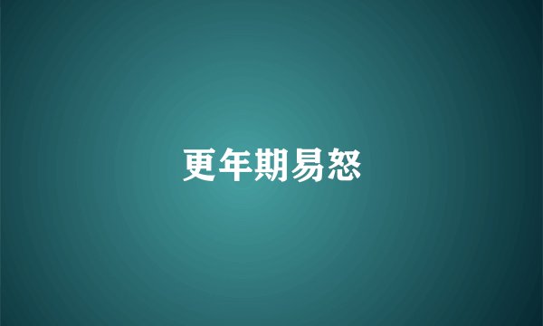 更年期易怒