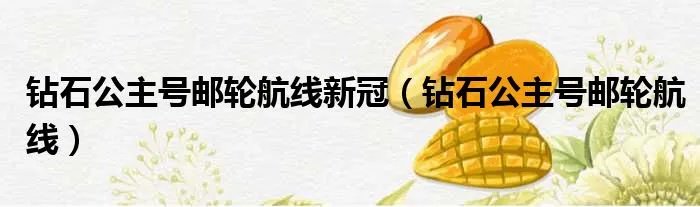 钻石公主号邮轮航线新冠(钻石公主号邮轮航线)