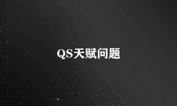 QS天赋问题