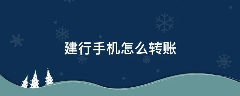 建行手机怎么转账