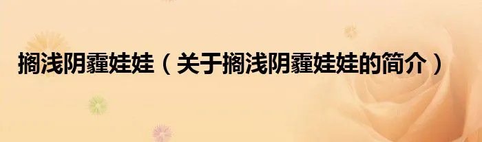 搁浅阴霾娃娃（关于搁浅阴霾娃娃的简介）