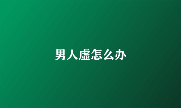 男人虚怎么办