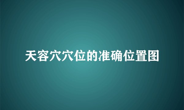 天容穴穴位的准确位置图