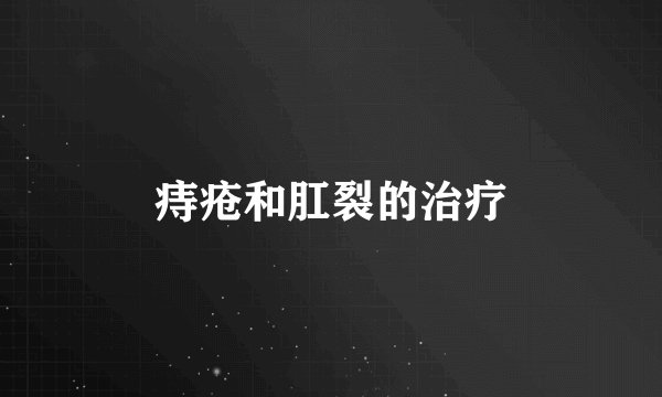 痔疮和肛裂的治疗