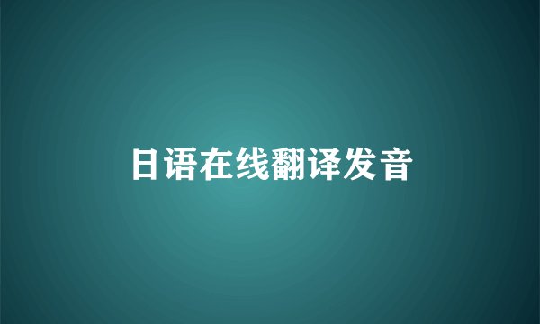 日语在线翻译发音