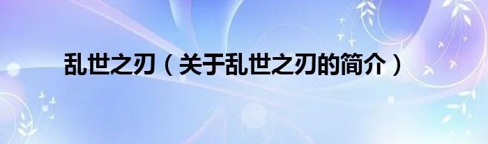乱世之刃（关于乱世之刃的简介）