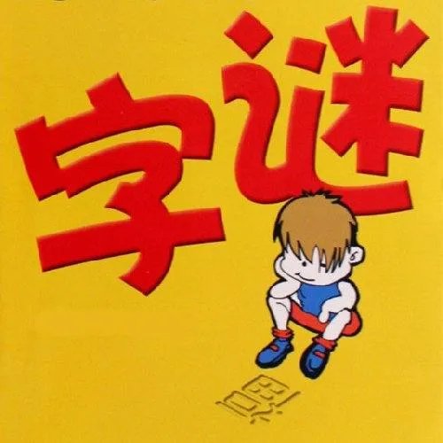 九十九猜一字