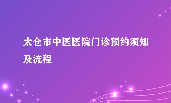 太仓市中医医院门诊预约须知及流程
