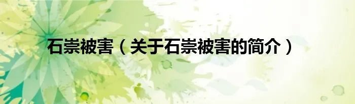石崇被害（关于石崇被害的简介）