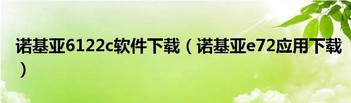 诺基亚6122c软件下载（诺基亚e72应用下载）
