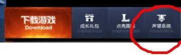 英雄联盟声望抽奖。