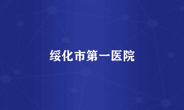 绥化市第一医院