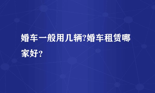 婚车一般用几辆?婚车租赁哪家好？